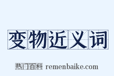 变物近义词是什么意思的图片